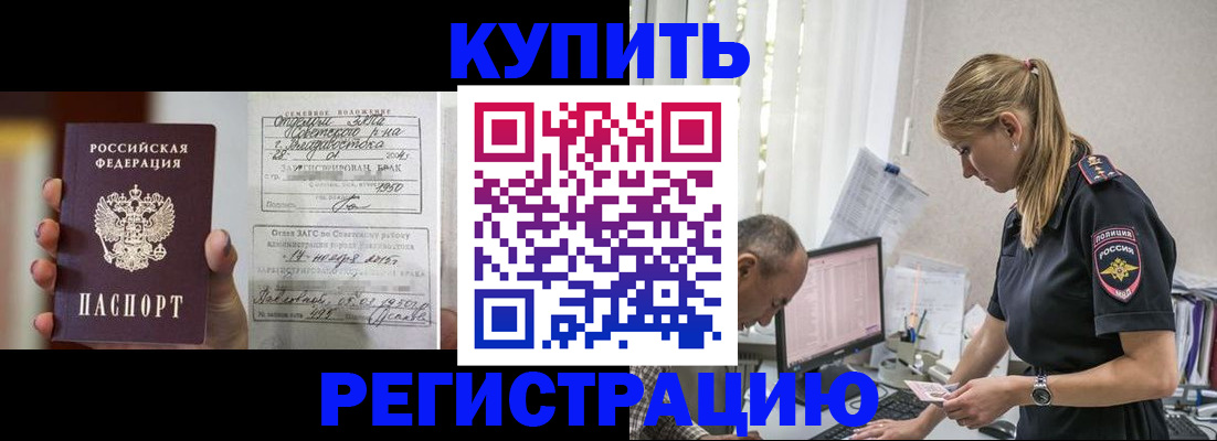 купить прописку в Гусеве